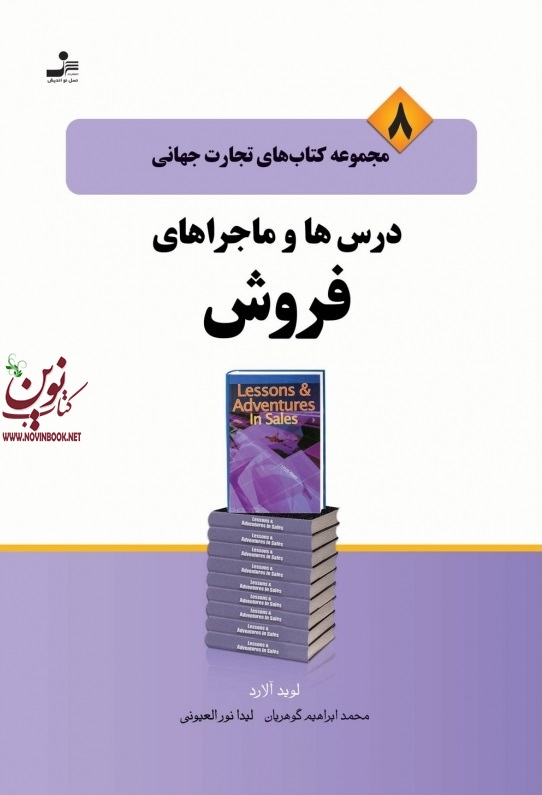 تجارت جهانی ۸:  درس ها و ماجراهای فروش لوید آلاردبا ترجمه ی محمدابراهیم گوهریان انتشارات نسل نواندیش